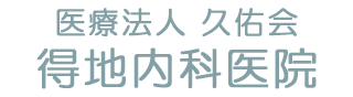 得地内科医院